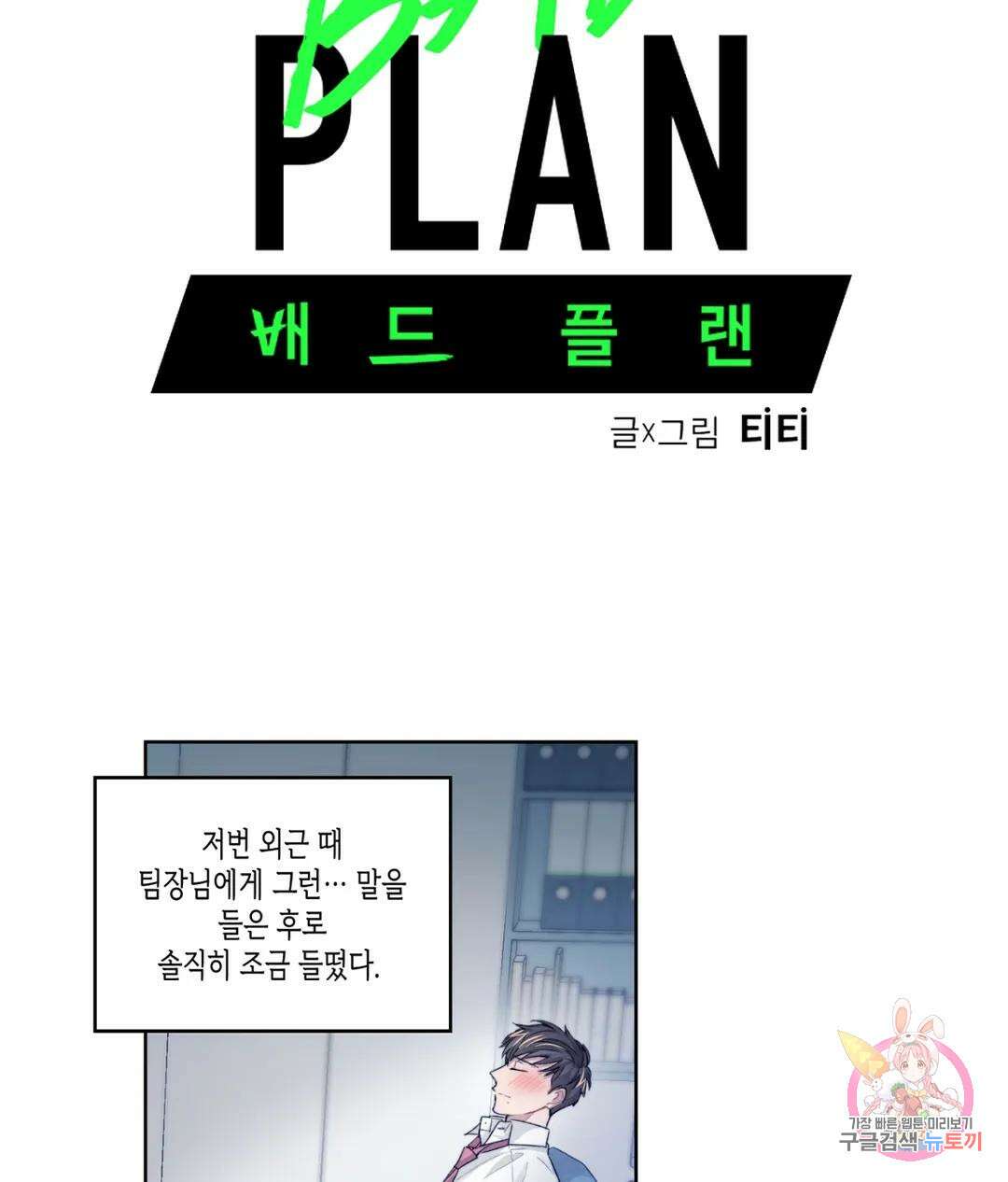 배드 플랜 10화 6