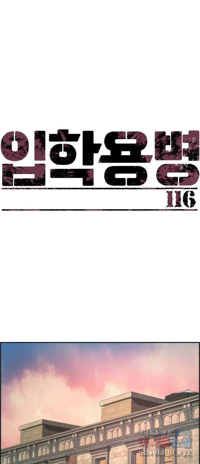 입학용병 116화 1