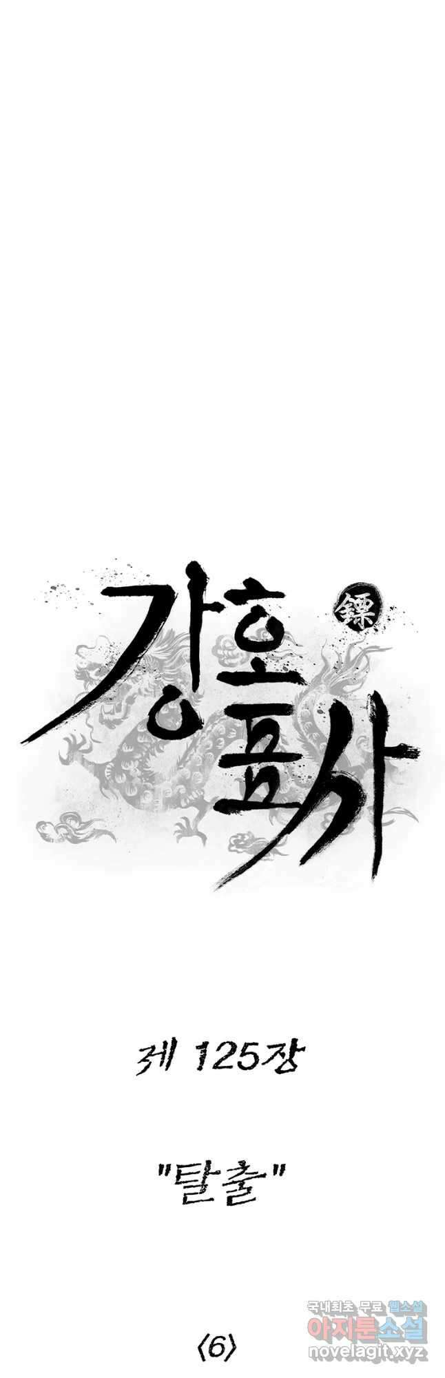 강호표사 125화 9