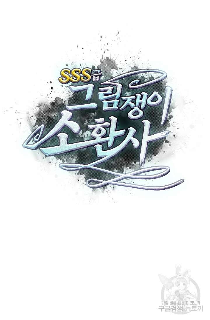 SSS급 그림쟁이 소환사 23화 8