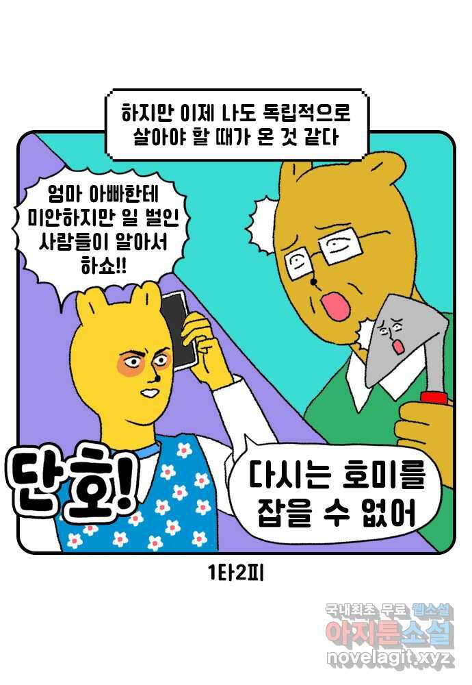 루루라라 우리네 인생 42화 독립적인 삶 5
