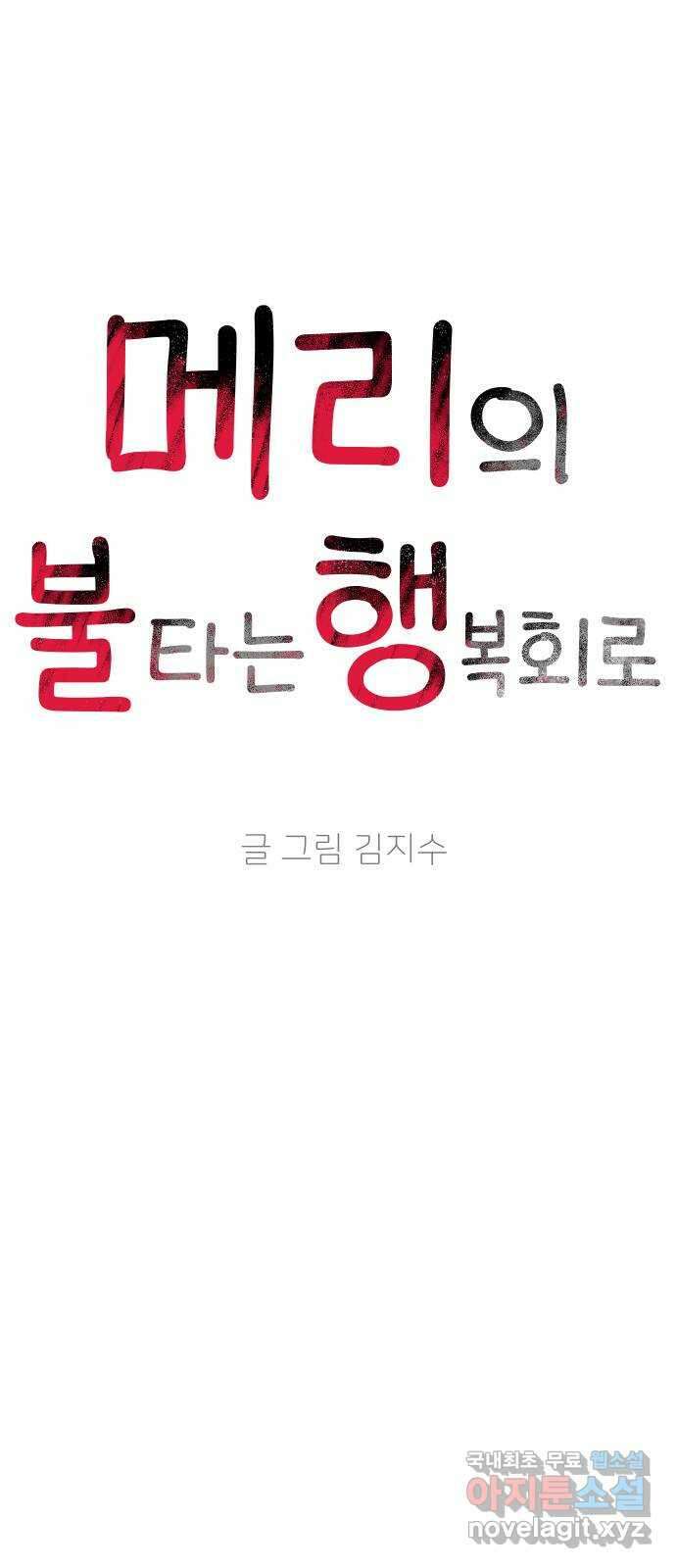 메리의 불타는 행복회로 38화 메리와 가희 6 4