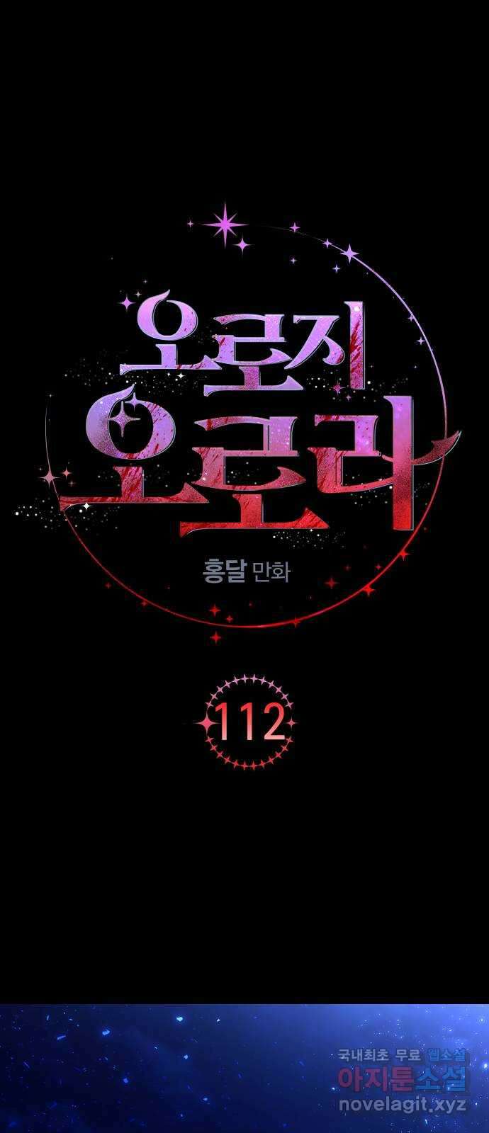 오로지 오로라 112화-행운과 비극(2) 1