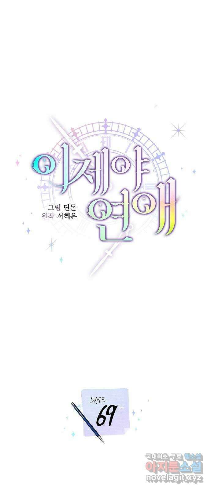 이제야 연애 69화 (최종화) 27