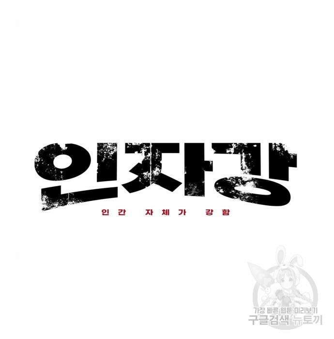 인자강 45화 6