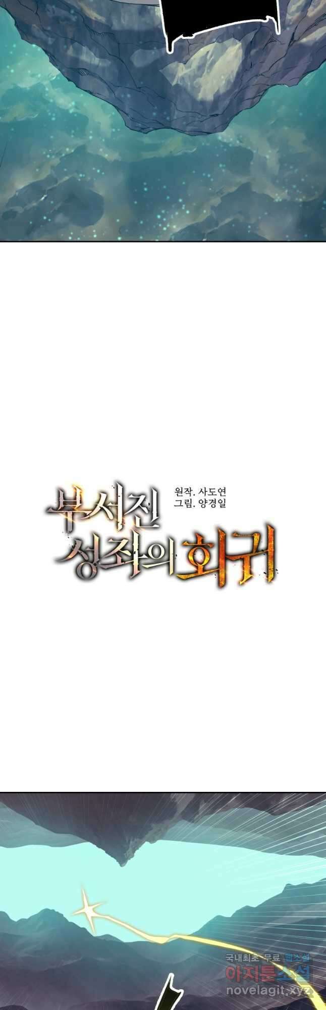 부서진 성좌의 회귀 63화 17