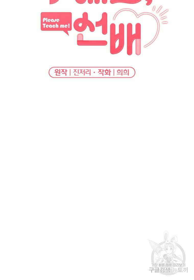 가르쳐주세요, 선배 53화 2