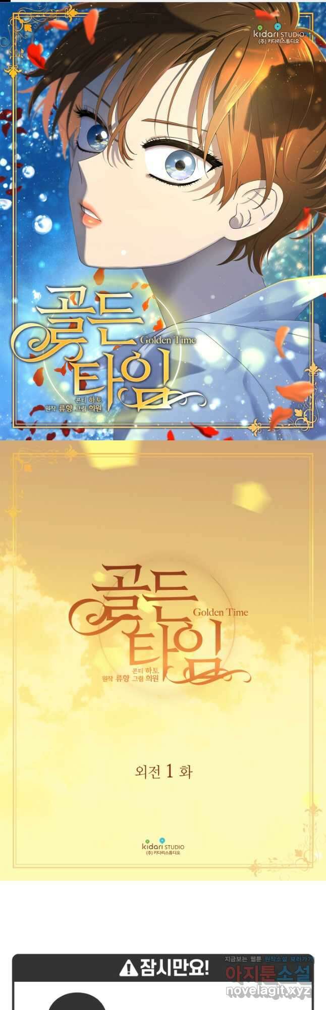 빛과 그림자 골든 타임 외전1화 1