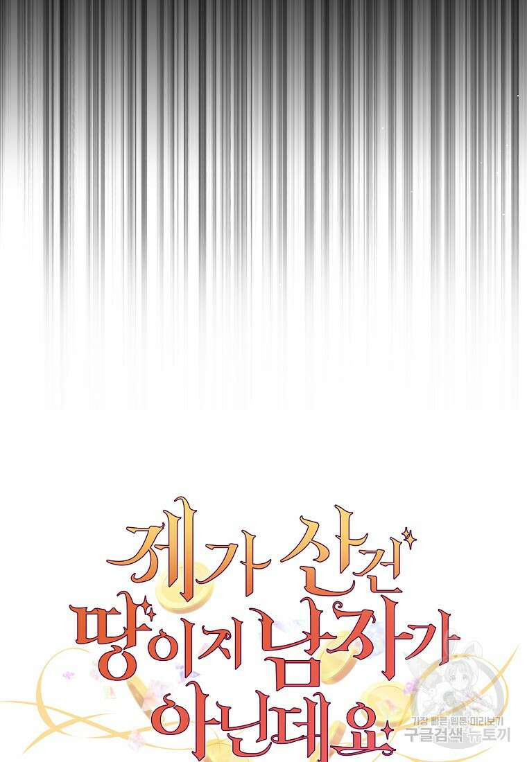 제가 산 건 땅이지 남자가 아닌데요 52화 4