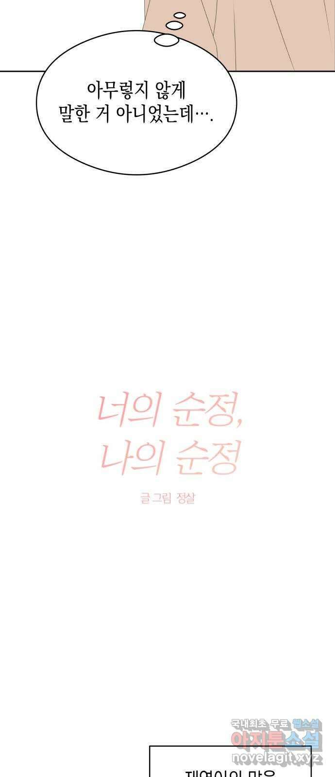 너의 순정, 나의 순정 37화 6