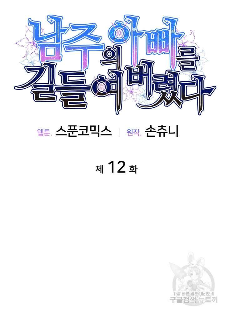 남주의 아빠를 길들여 버렸다 12화 8