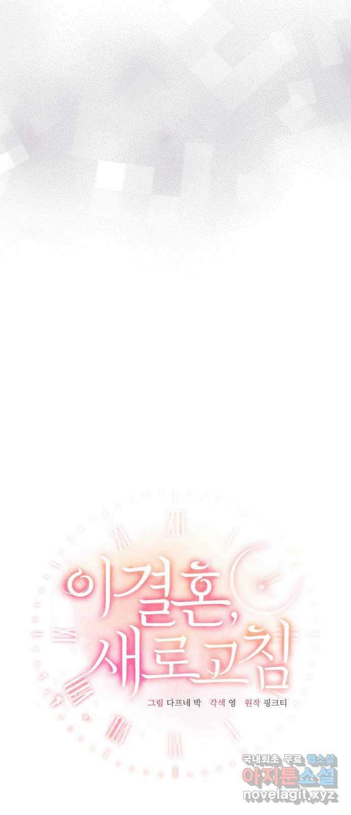 이 결혼, 새로고침 38화 10