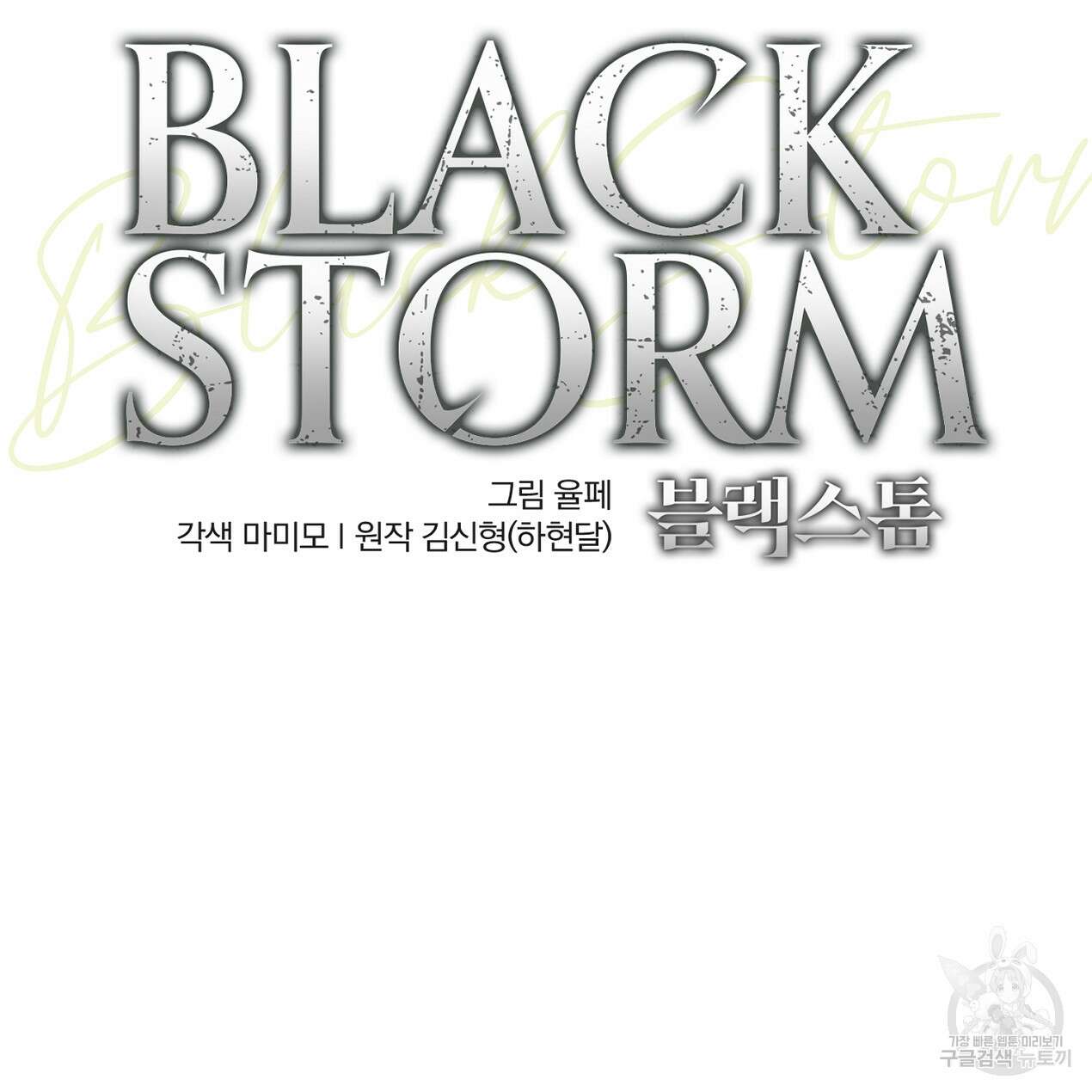 블랙 스톰(Black Storm) 32화 24