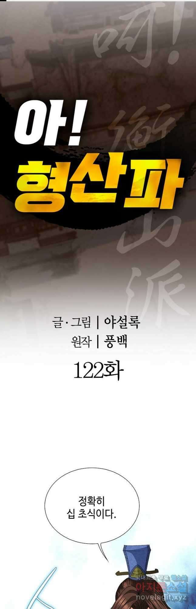 아! 형산파 122화 1
