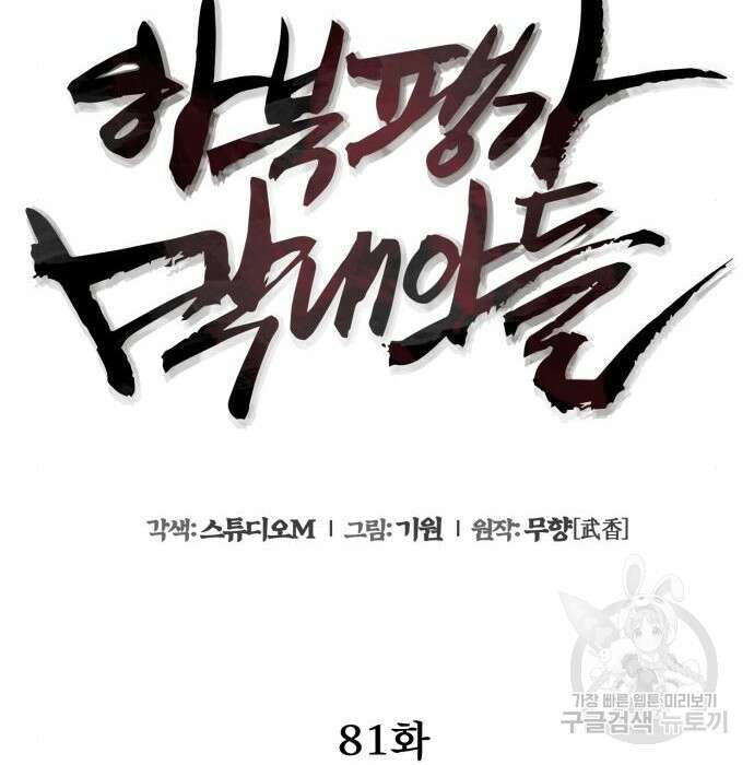 하북팽가 막내아들 81화 132