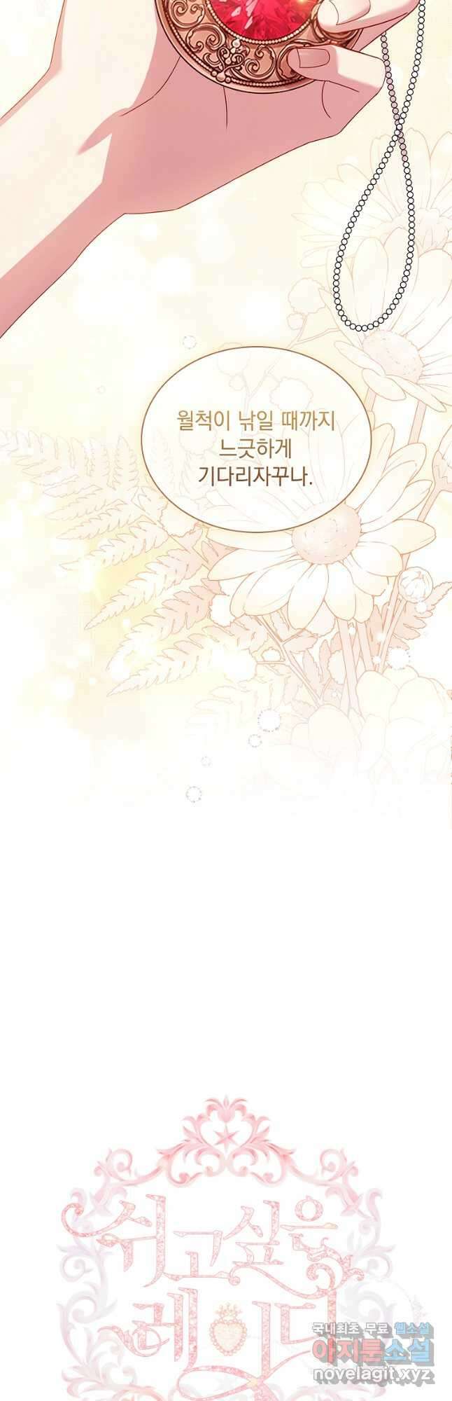 쉬고 싶은 레이디 85화 7