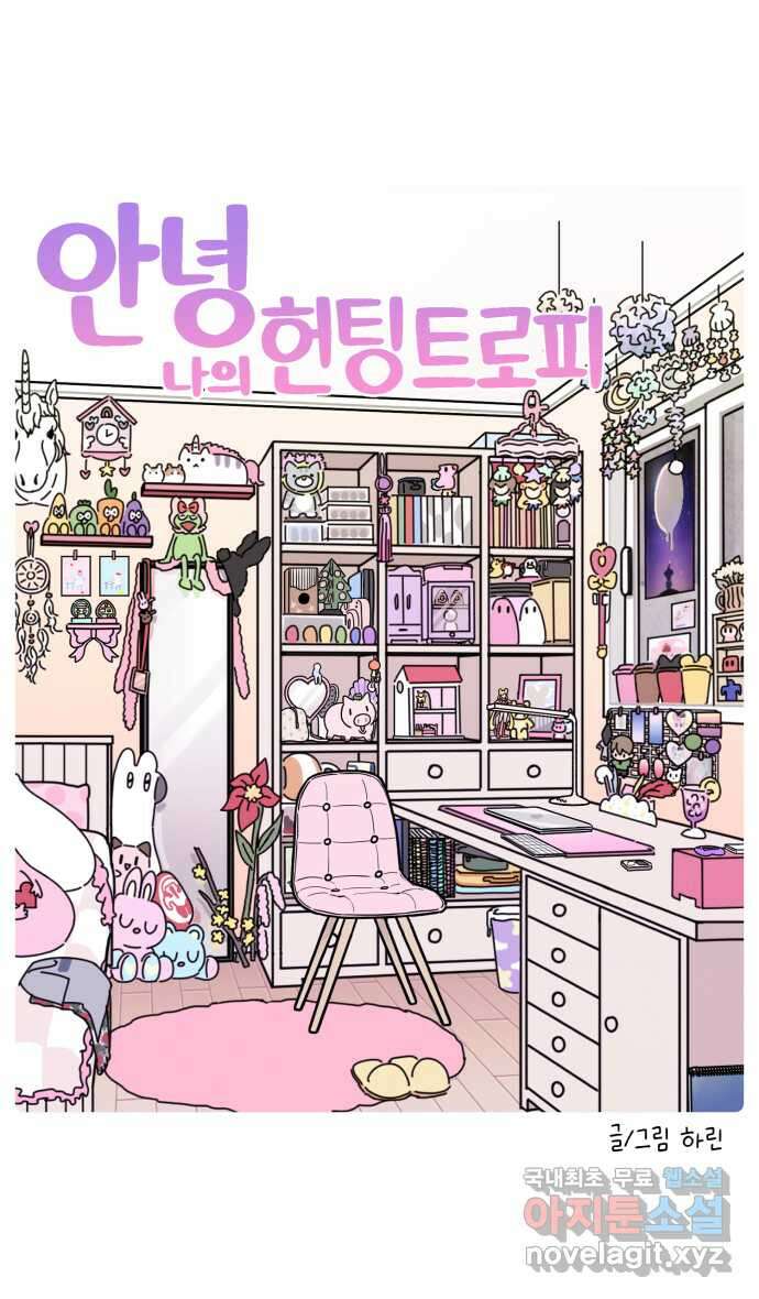 안녕, 나의 수집 60. 헌팅 트로피 6