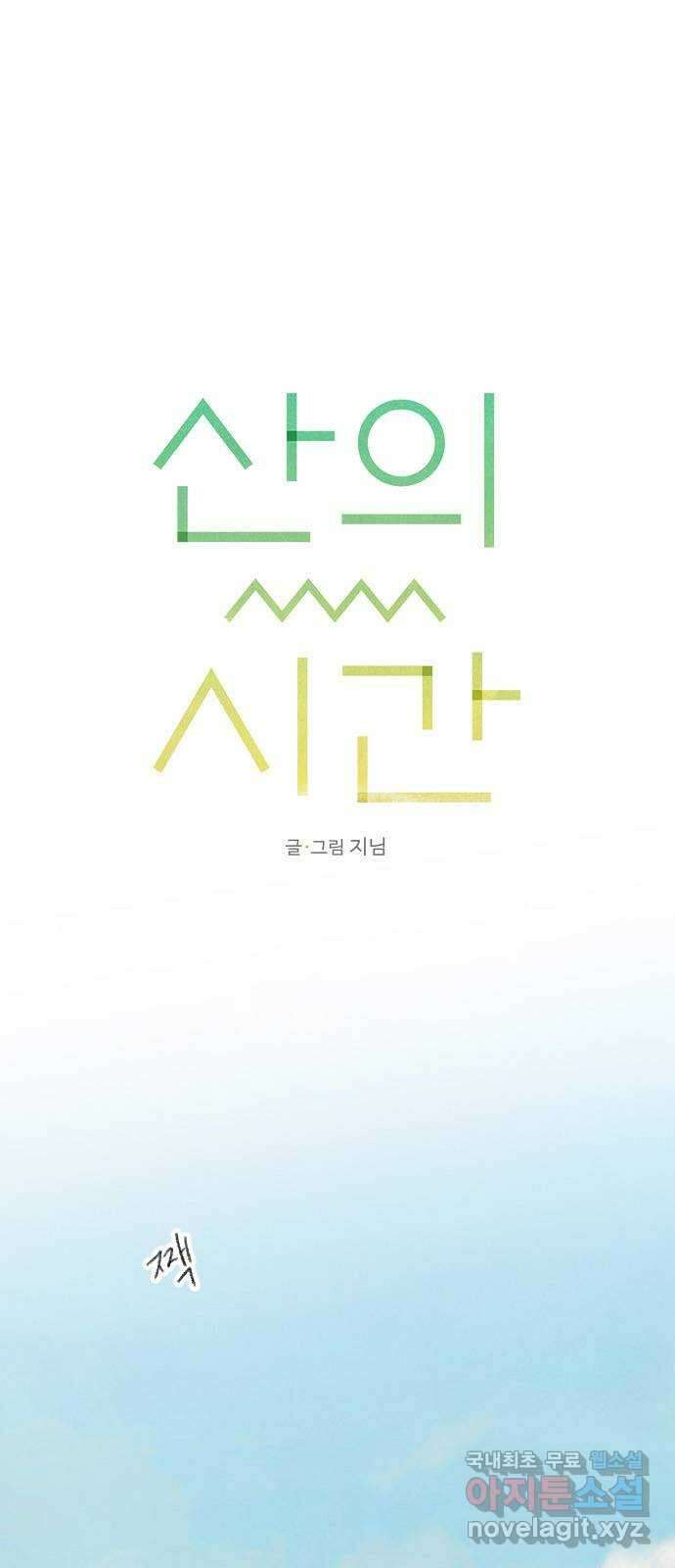 산의 시간 53화 11
