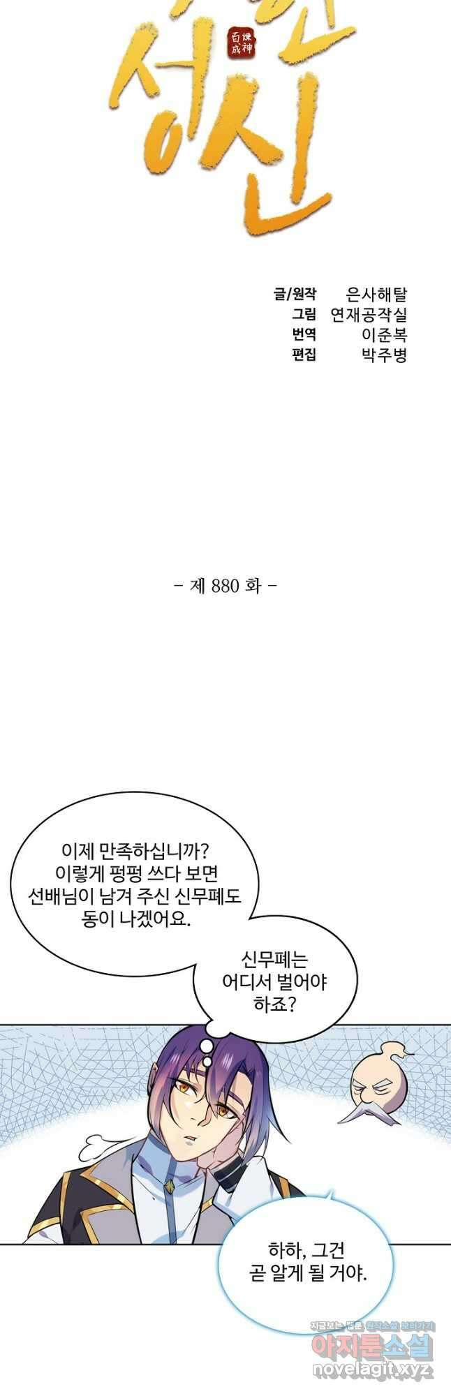 백련성신 880화 6