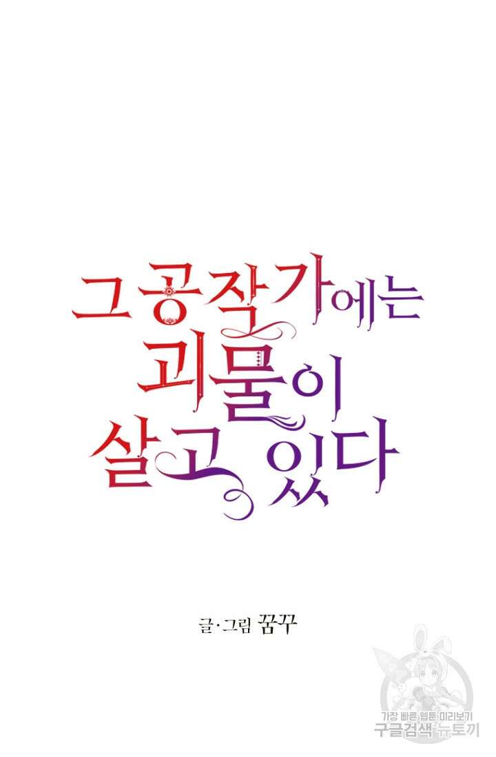 그 공작가에는 괴물이 살고 있다 13화 14