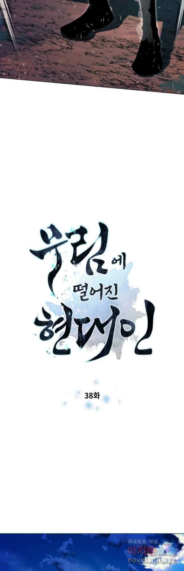 무림에 떨어진 현대인 38화 3
