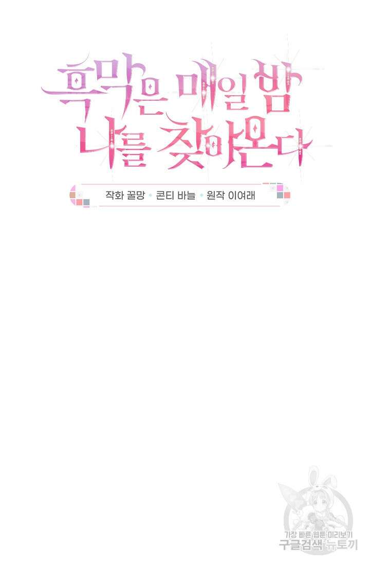 흑막은 매일 밤 나를 찾아온다 40화 11