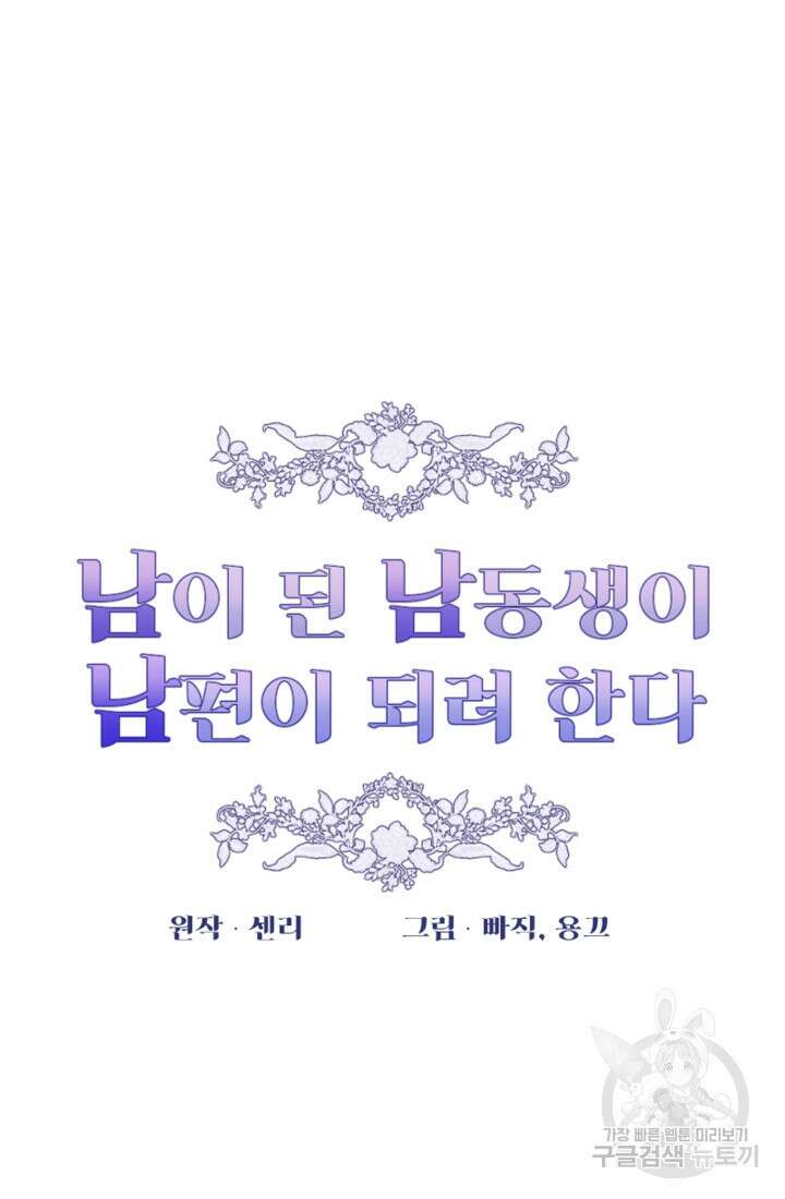 남이 된 남동생이 남편이 되려 한다 65화 19