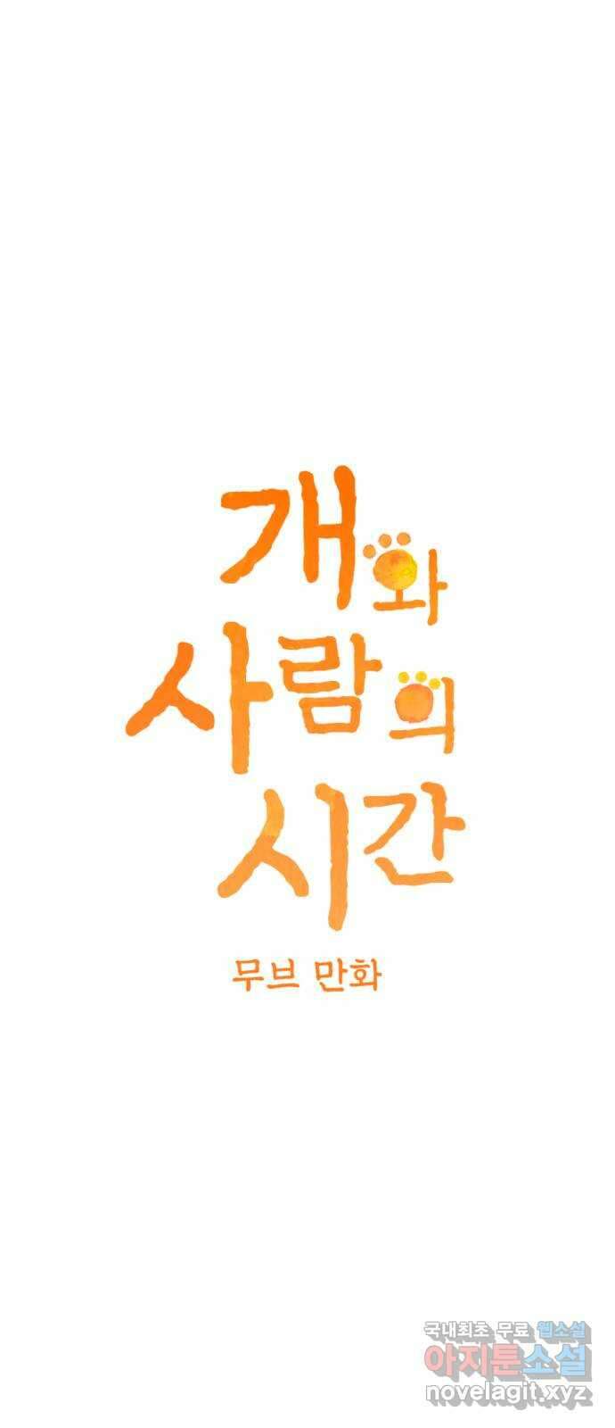 개와 사람의 시간 후기 1