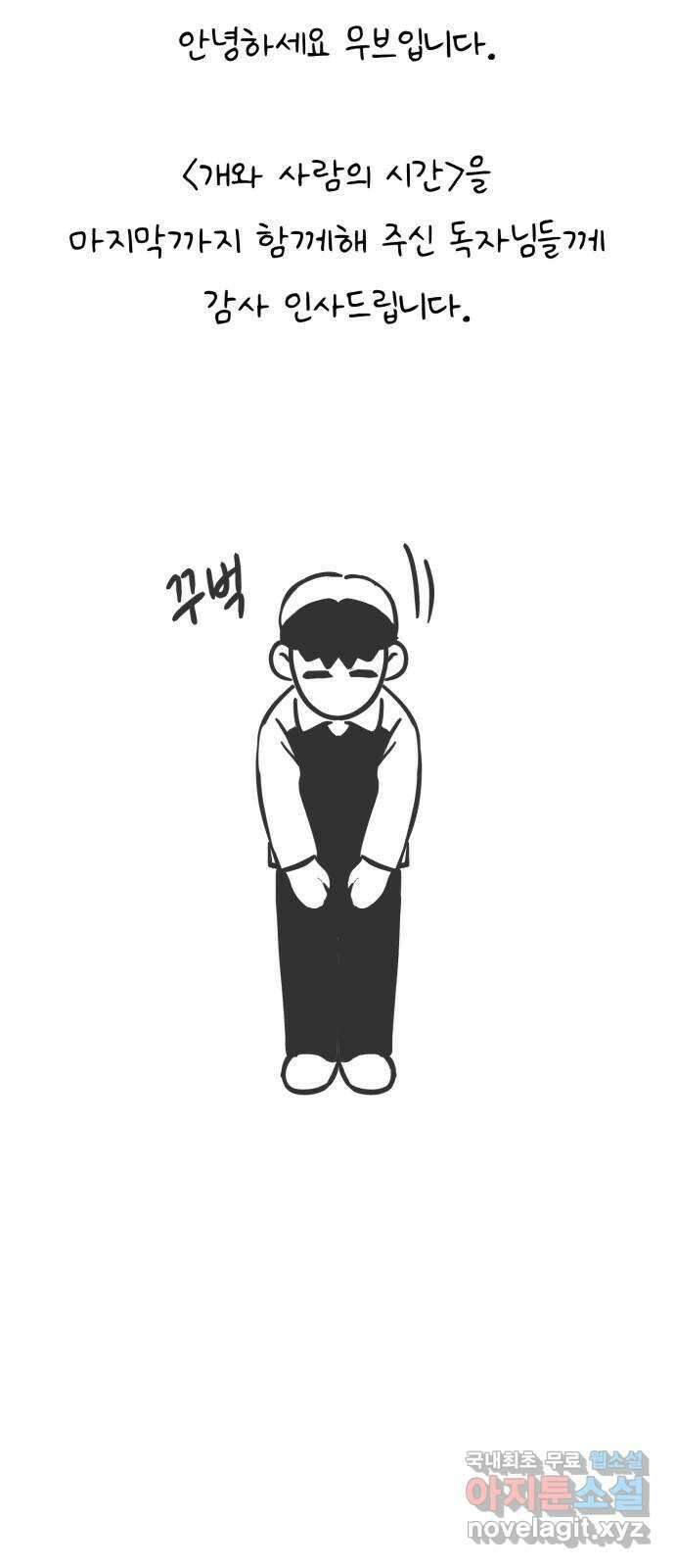 개와 사람의 시간 후기 2
