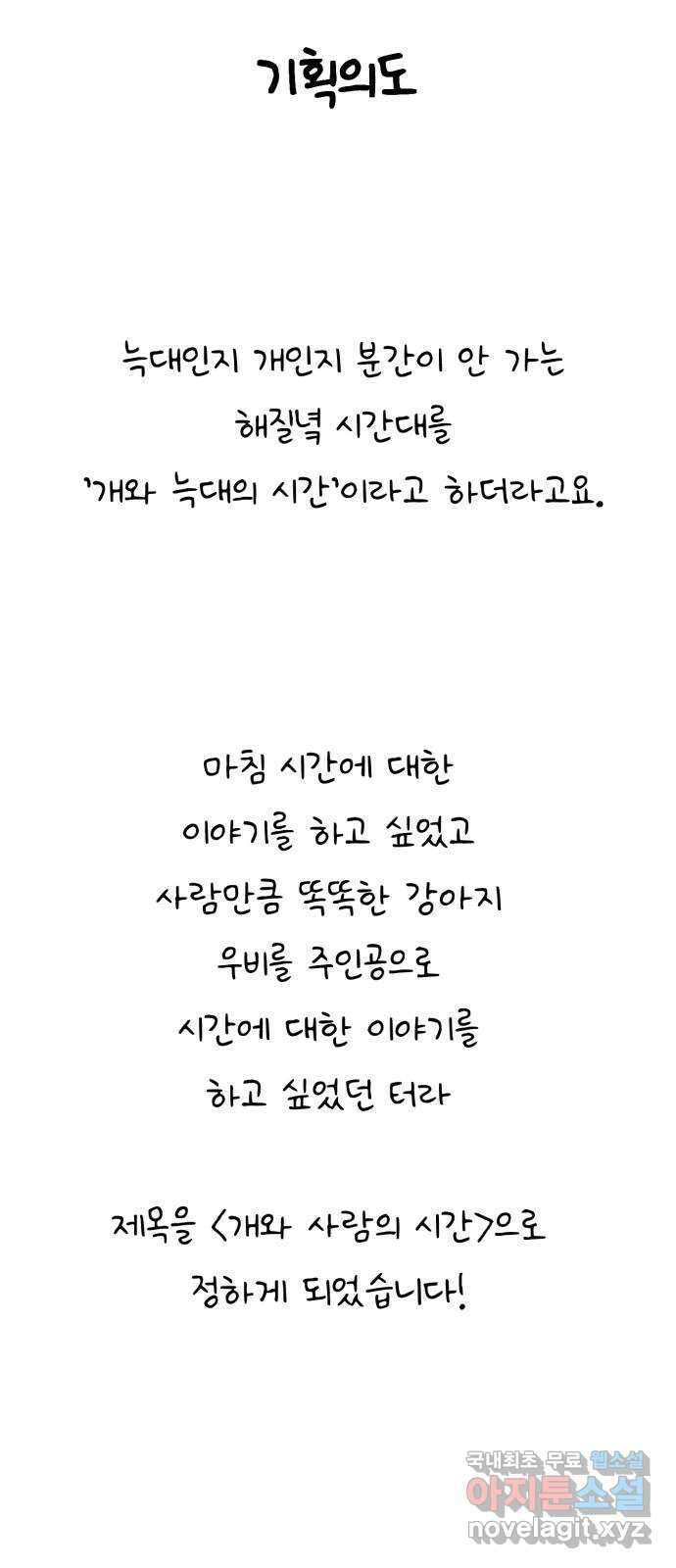 개와 사람의 시간 후기 3