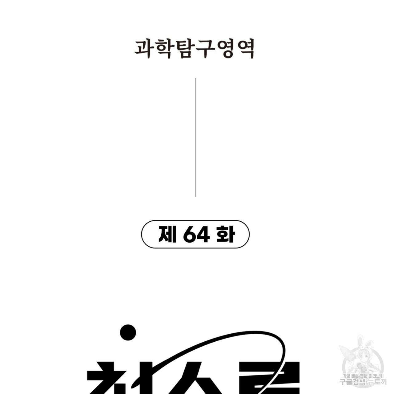 철수를 구하시오 64화 6