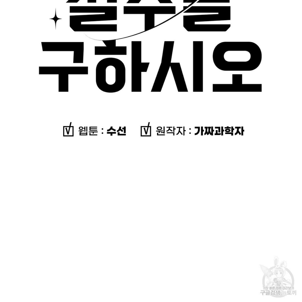 철수를 구하시오 64화 7