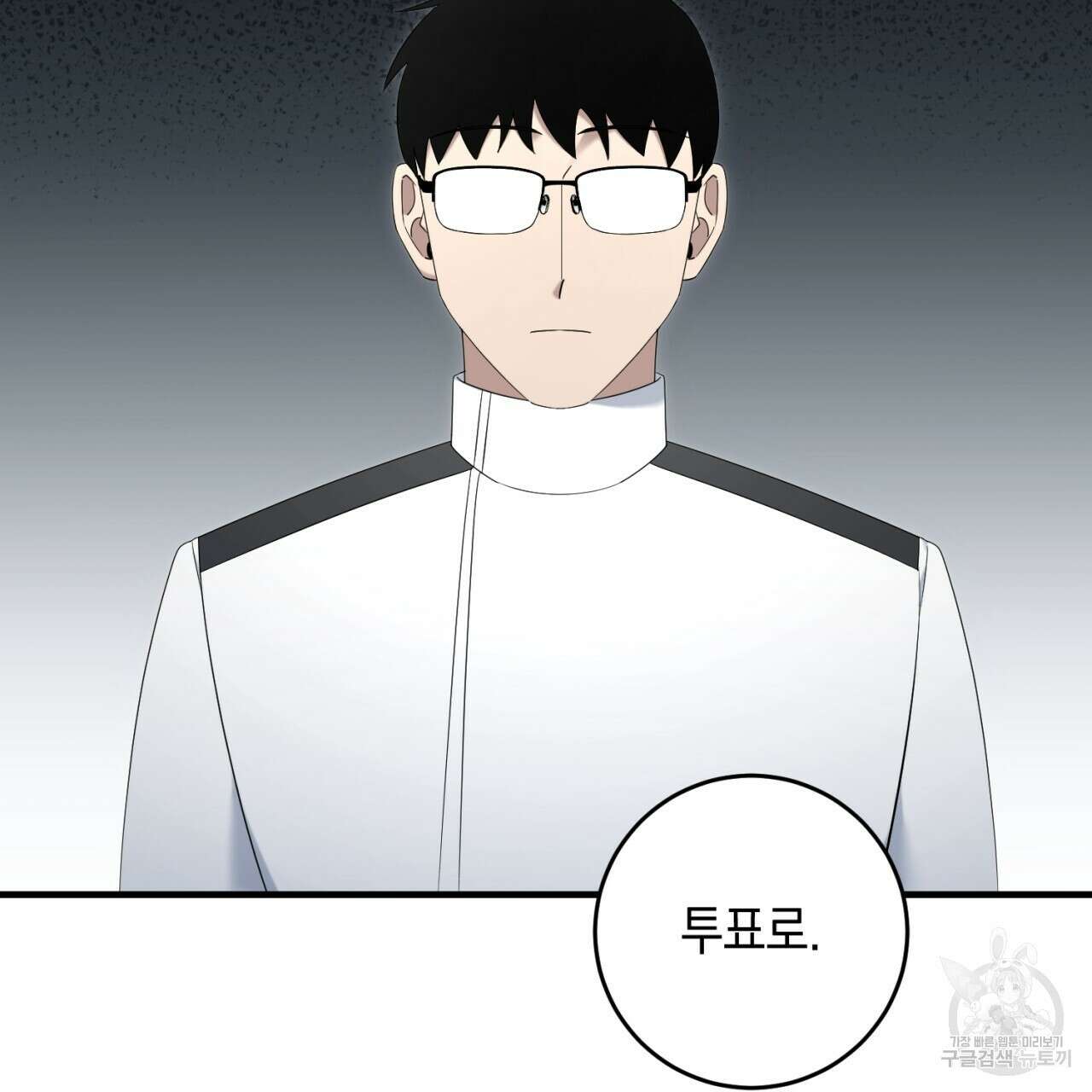 철수를 구하시오 64화 90