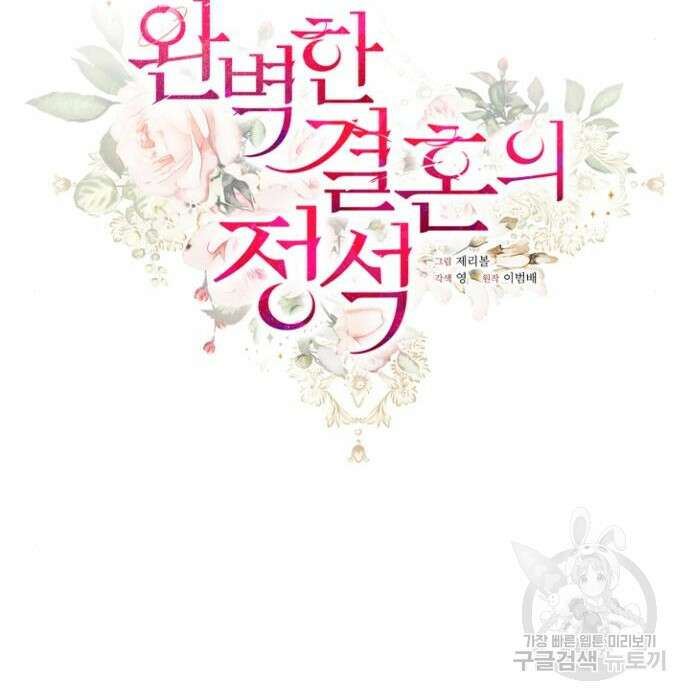 완벽한 결혼의 정석 93화 33