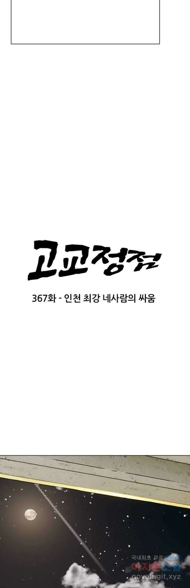 고교정점 367화 인천 최강 네사람의 싸움 5
