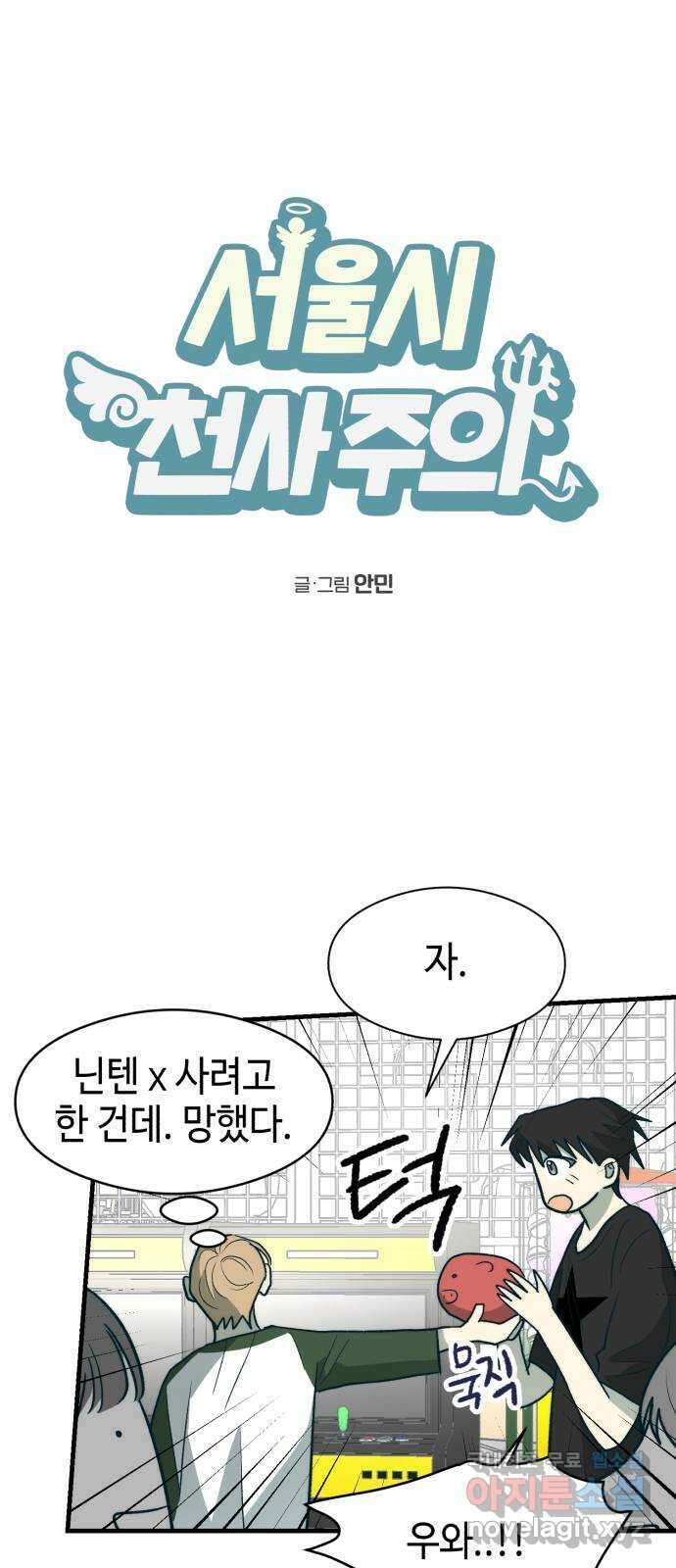 서울시 천사주의 32화 1