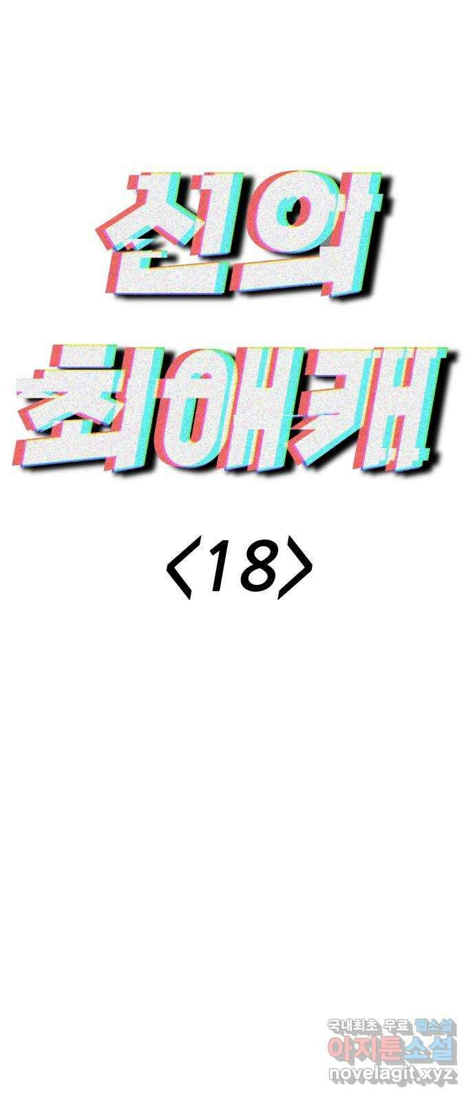 신의 최애캐 18화 10