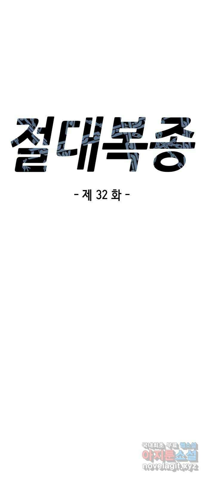 절대복종 32화 - 이 여자애를 포획하라고? 11