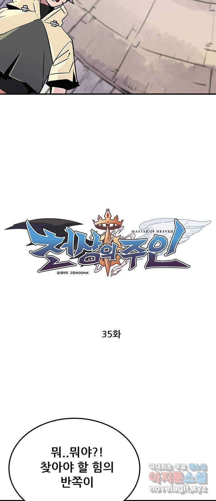 천상의 주인 35화 4
