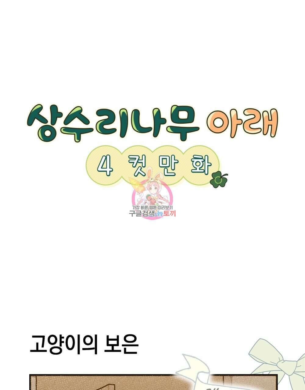 상수리나무 아래 4컷 만화 6화 1