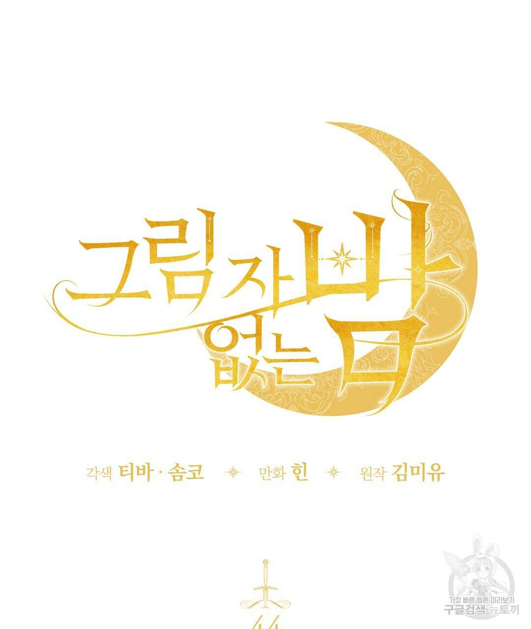 그림자 없는 밤 44화 29