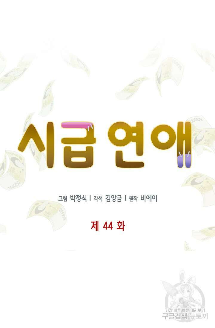 시급 연애 44화 16