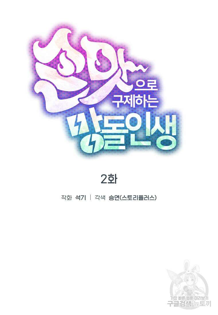 손맛으로 구제하는 망돌 인생 2화 96