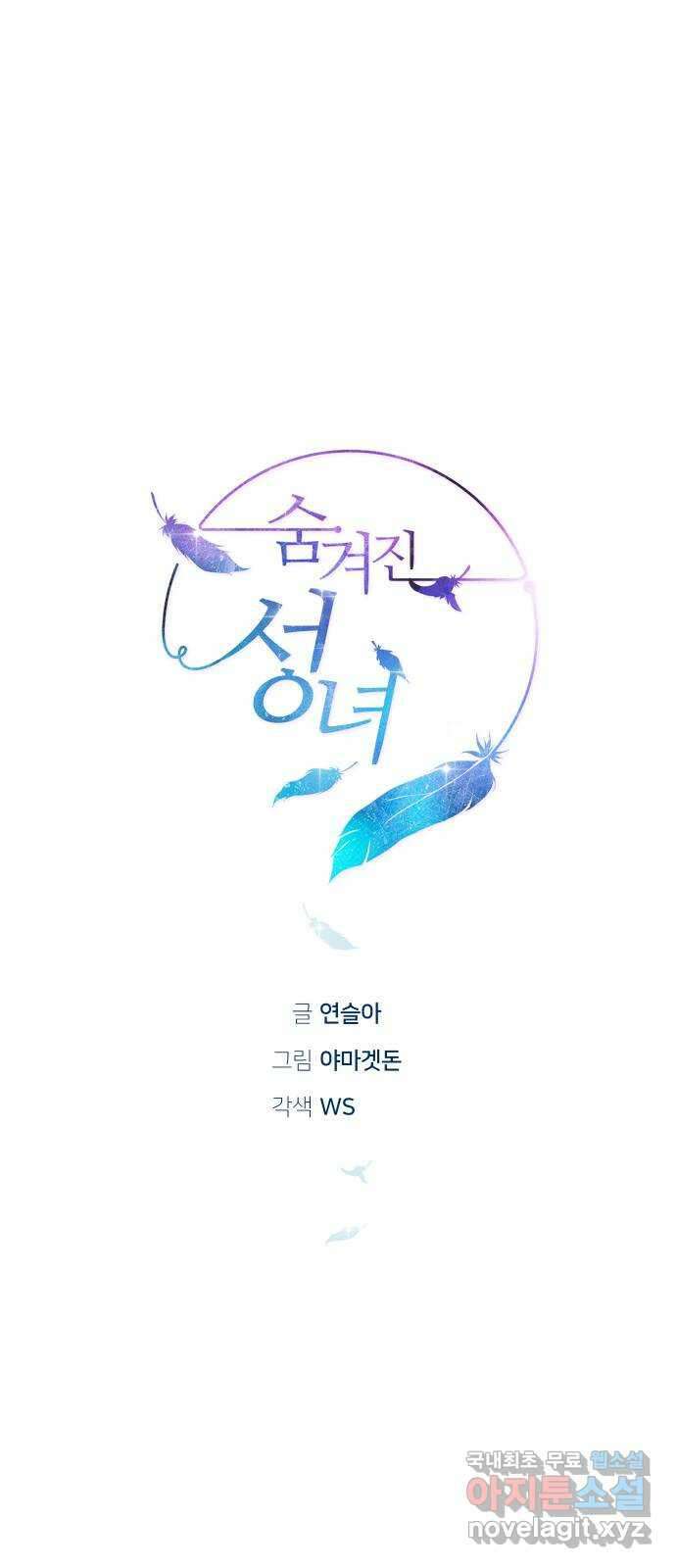 숨겨진 성녀 59화 마침 11