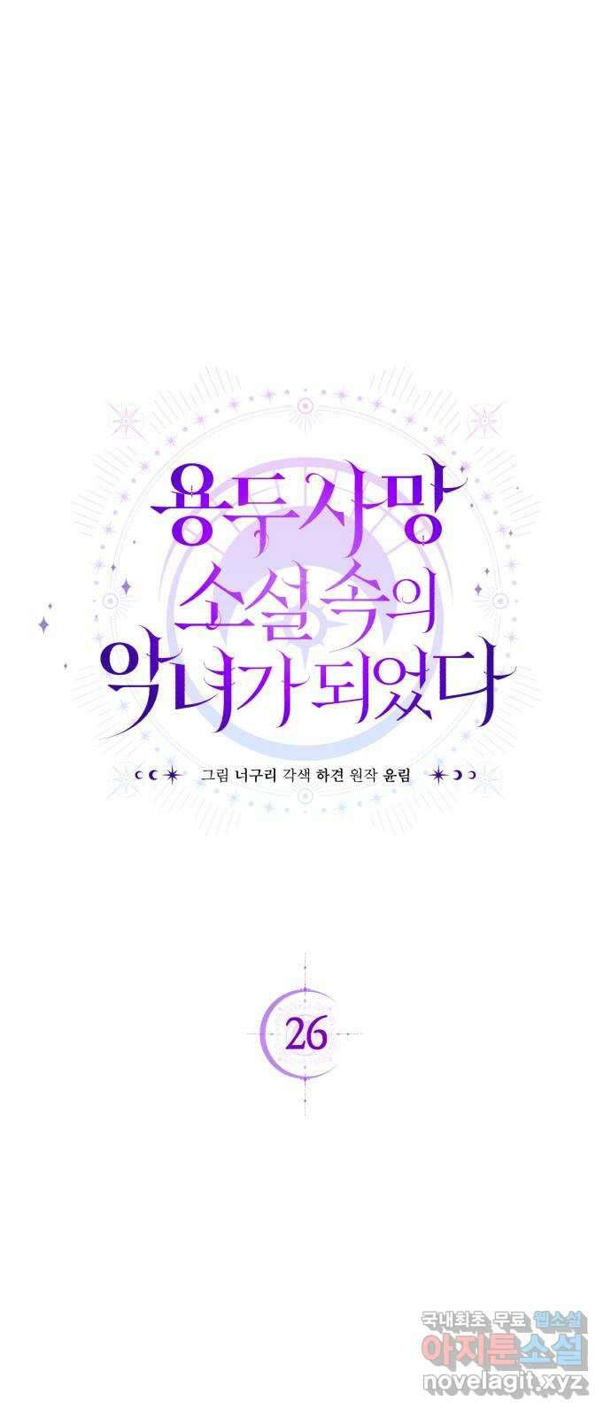 용두사망 소설 속의 악녀가 되었다 26화 1