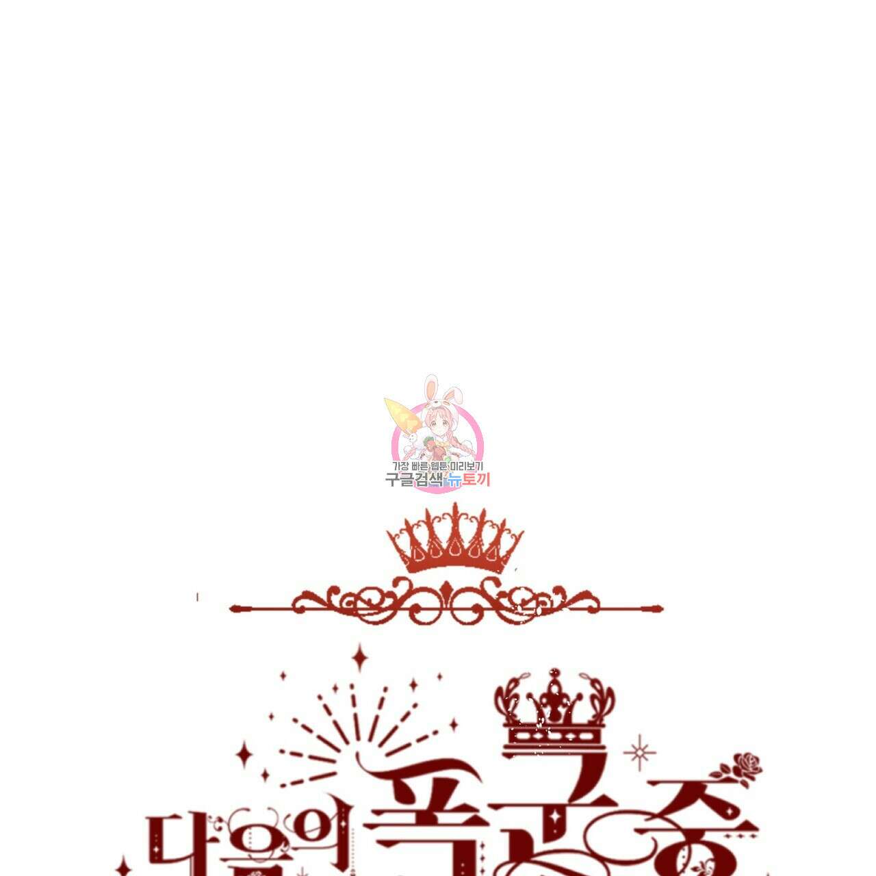 다음의 폭군 중 친아빠를 고르시오 83화 1