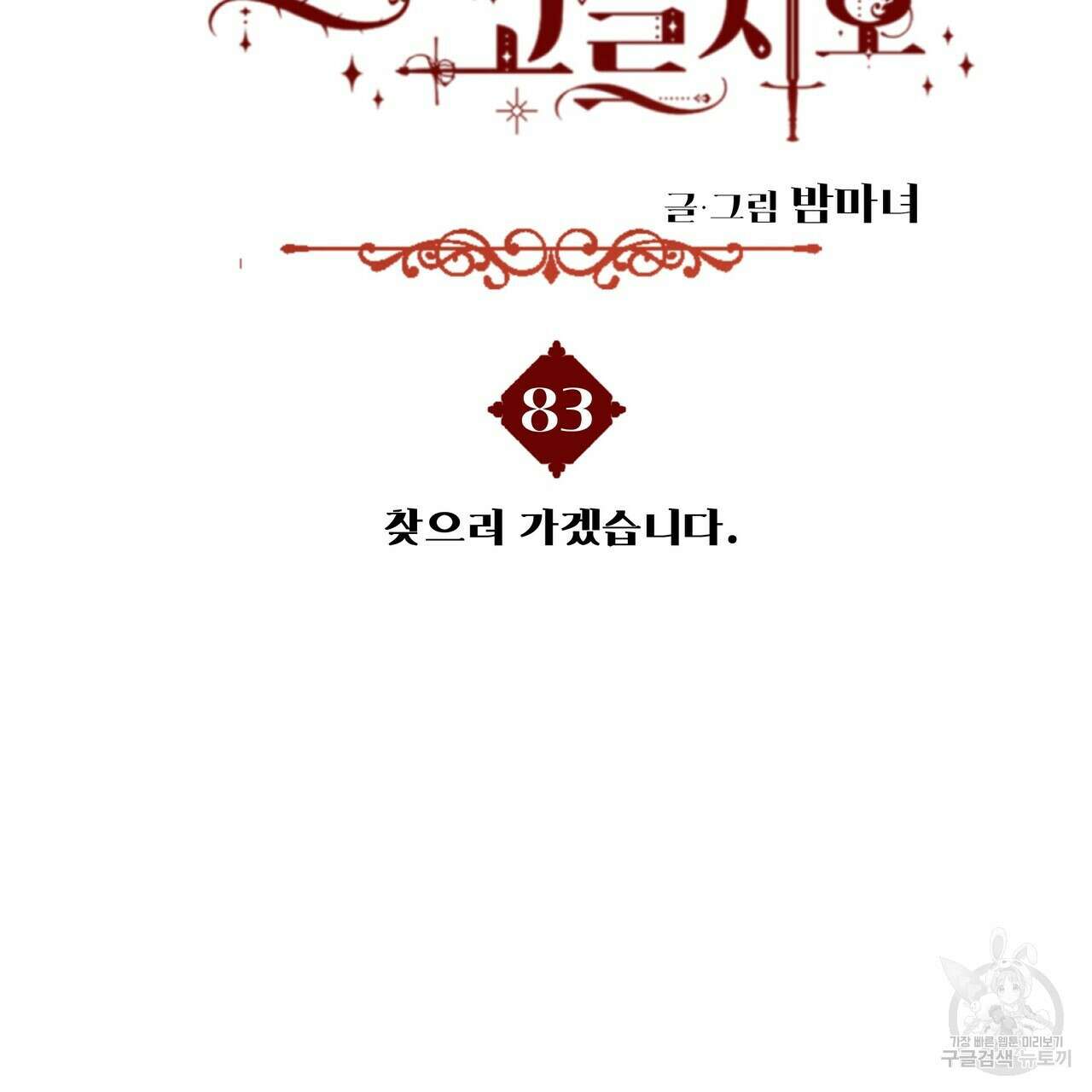 다음의 폭군 중 친아빠를 고르시오 83화 3