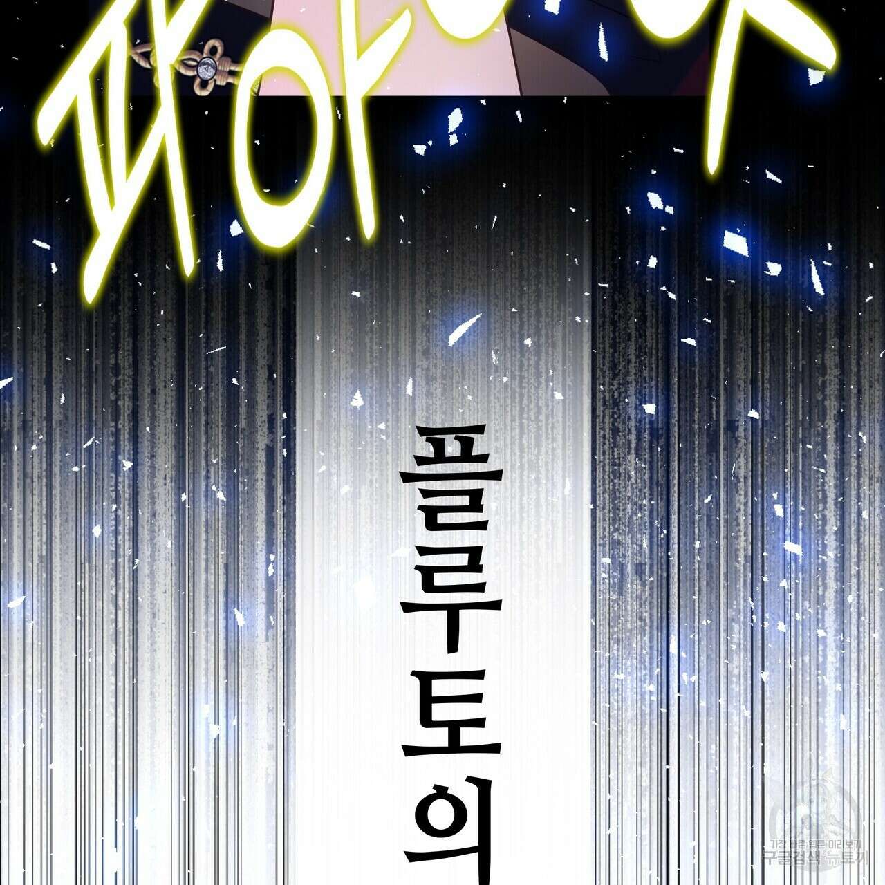 다음의 폭군 중 친아빠를 고르시오 83화 37