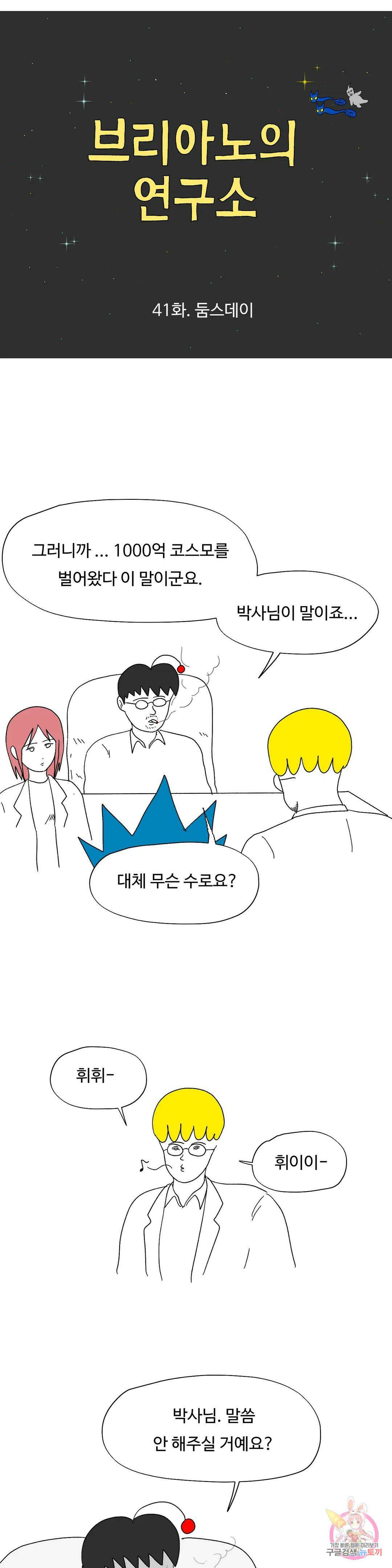 브리아노의 연구소 41화 둠스데이 4