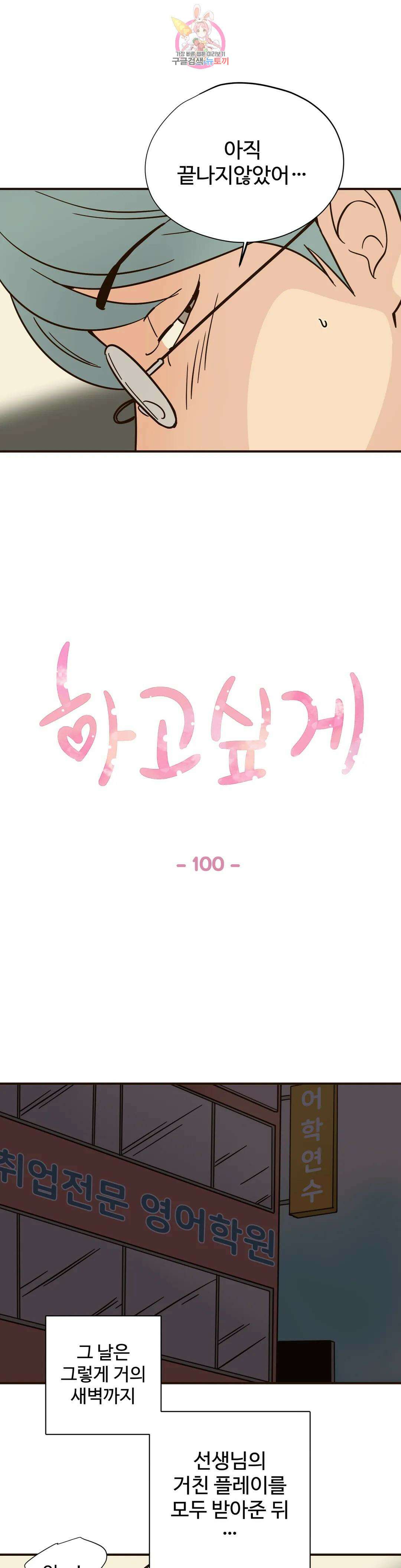하고 싶게 100화 1